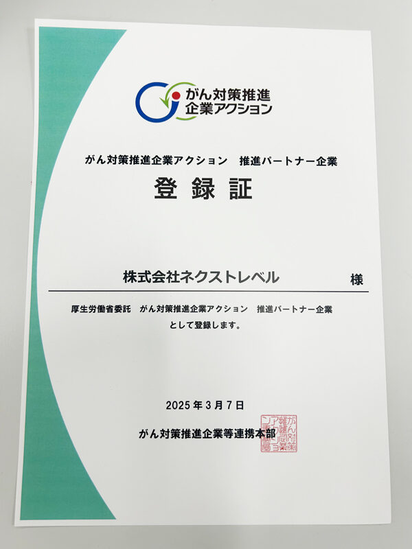 がん対策推進企業アクションの登録証（株式会社ネクストレベル）