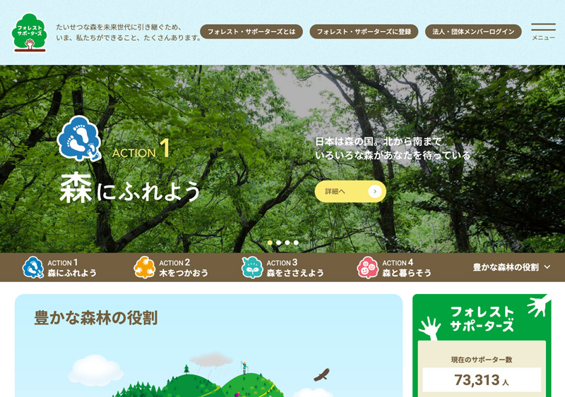 フォレスト・サポーターズの公式HP