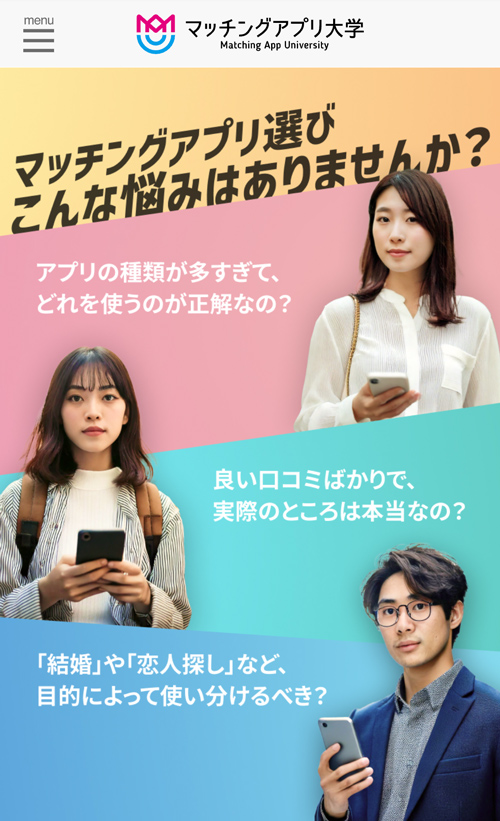 マッチングアプリ大学