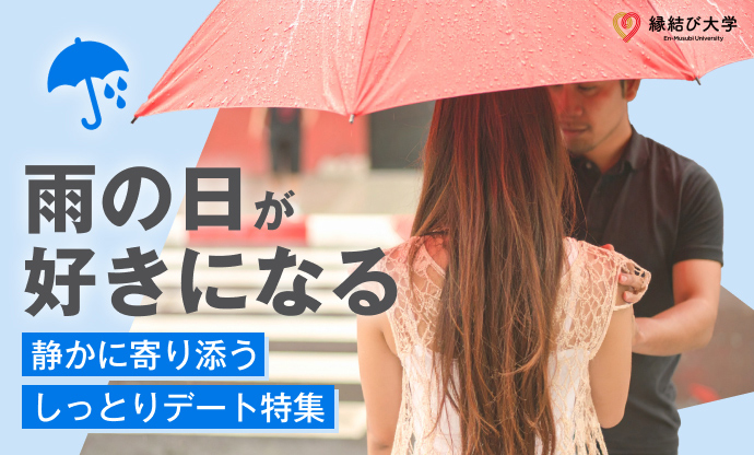 雨の日が好きになる。静かに寄り添う「しっとりデート」特集
