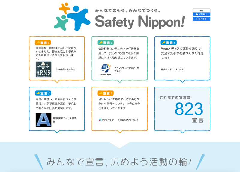 一般社団法人セーフティ・ニッポンの公式HP