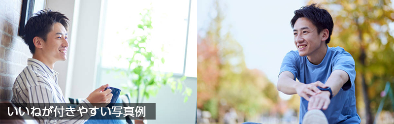 いいねが付きやすい写真の例（マリピタ婚活セミナー）