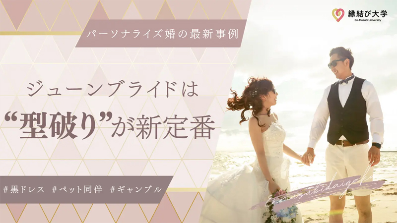 ジューンブライドは型破りが定番（縁結び大学）