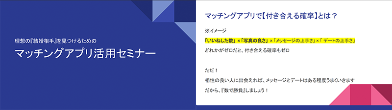 マリピタ婚活セミナーのスライド資料