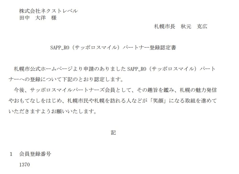 札幌スマイルパートナー登録認定書