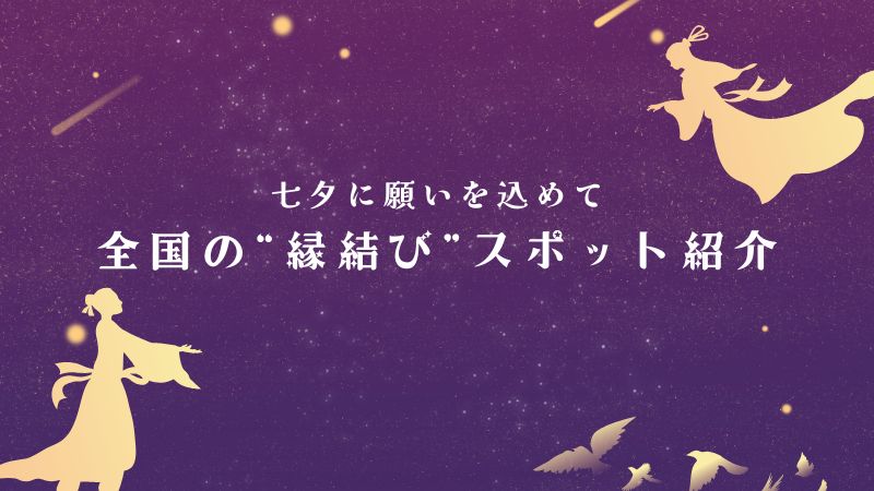 七夕に願いを込めて