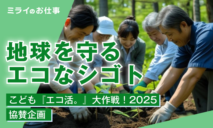 地球を守るエコなシゴト｜ミライのお仕事