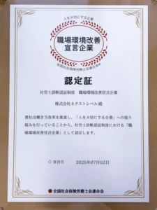 職場環境改善宣言企業認定証