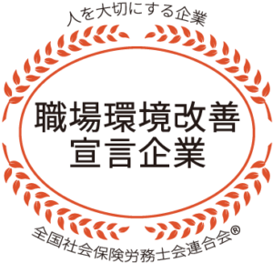 職場環境改善宣言企業認証マーク
