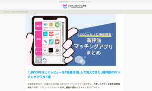 webメディア「マッチングアプリ大学」トップ画面