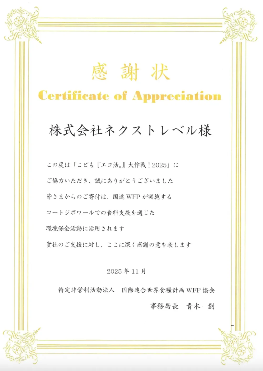 国連WFP協会より拝受した「こども『エコ活。』大作戦！2025」の感謝状