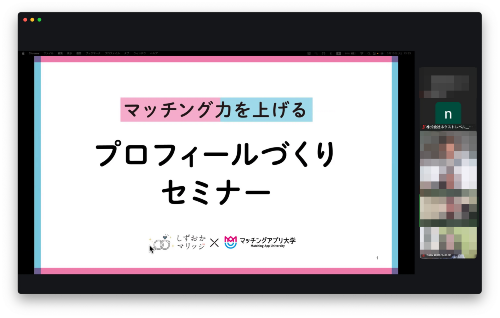 マッチング力を上げるプロフィールづくりセミナー