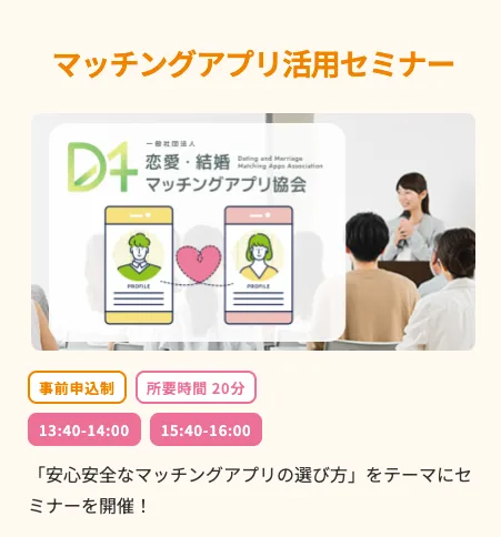 マッチングアプリ活用セミナー