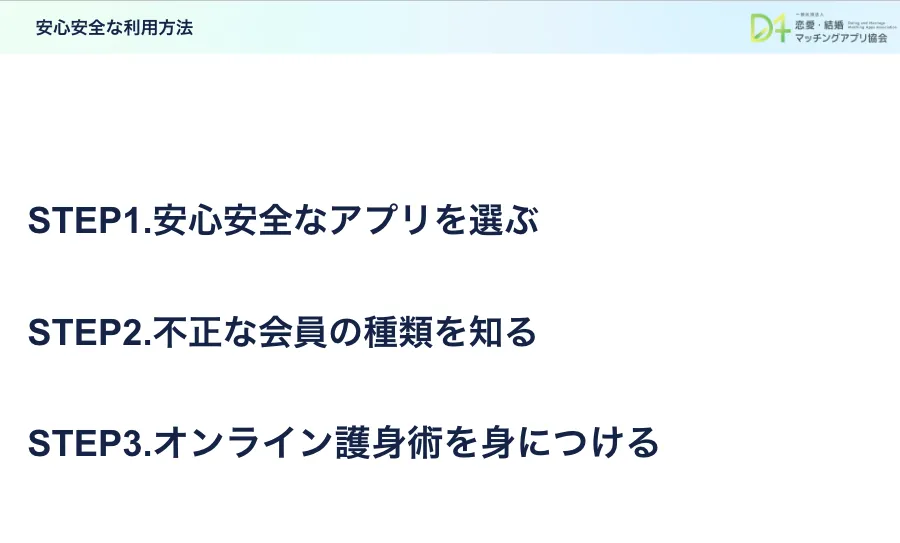 マッチングアプリセミナーの内容