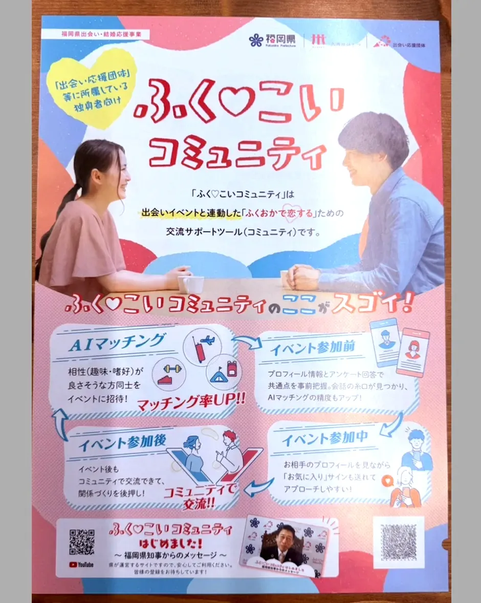 福岡県の出会い・結婚応援事業「ふく♡こいコミュニティ」の案内チラシ。AIマッチング、イベント参加前後の交流、プロフィール登録などの特徴を紹介している。