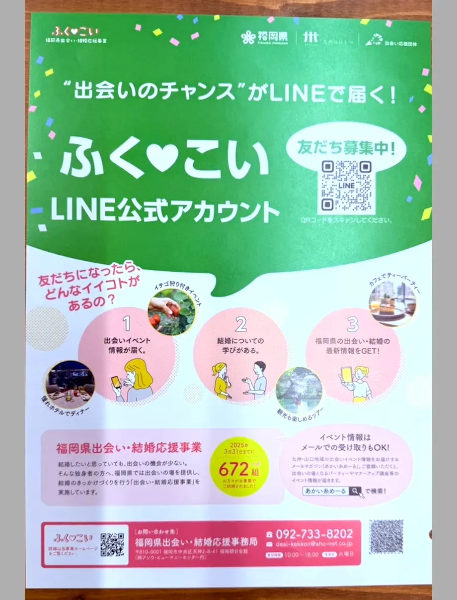 「ふく♡こい」LINE公式アカウントの案内チラシ。出会いイベント情報、結婚に関する学び、福岡県の出会い・結婚情報をLINEで受け取れることを紹介している。