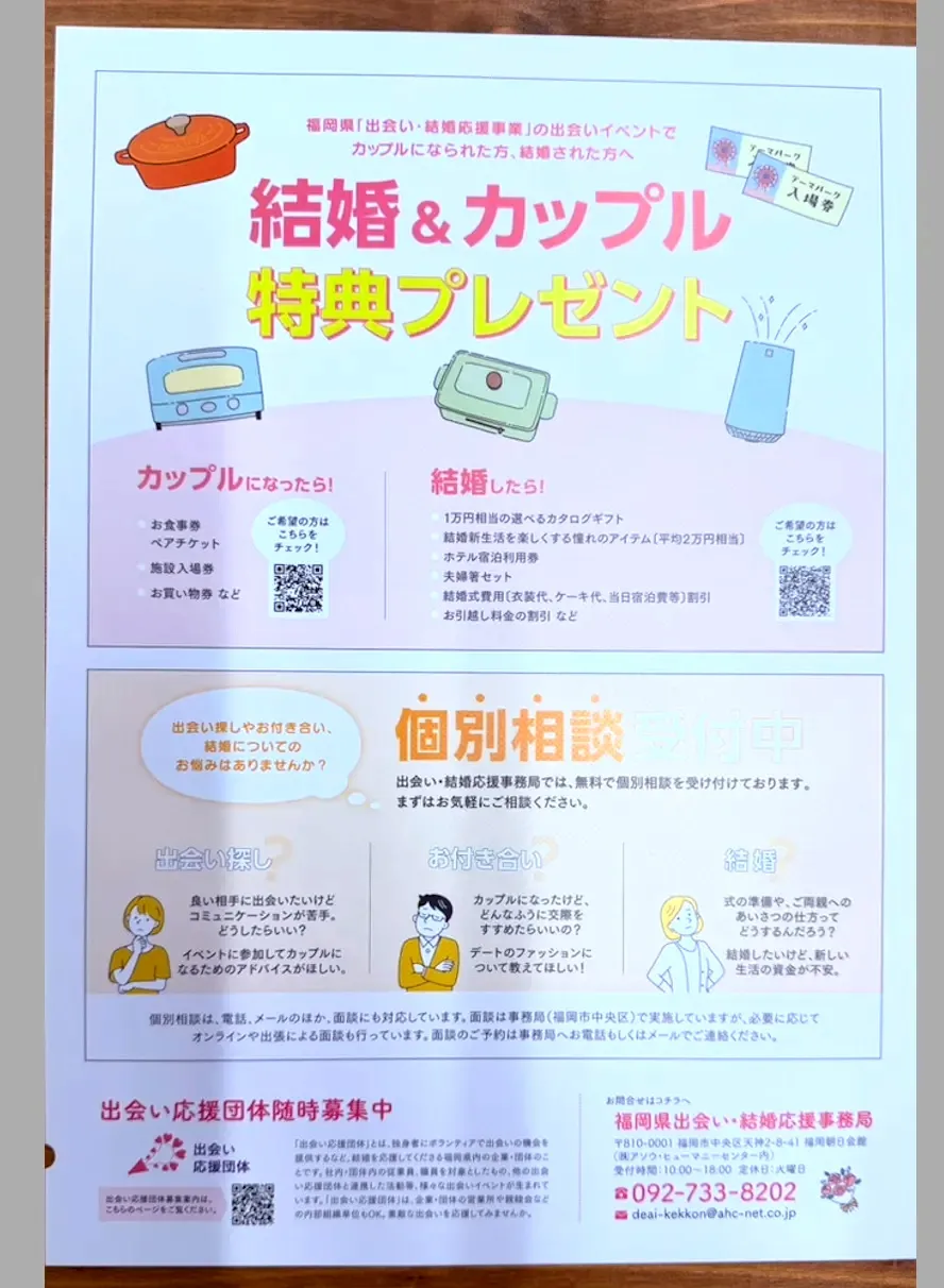 福岡県の出会い・結婚応援事業に関するチラシ。カップル成立や結婚時の特典プレゼント、出会い・交際・結婚に関する個別相談受付を案内している。