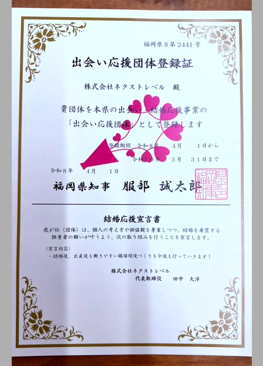 福岡県出会い応援団体登録証。株式会社ネクストレベルが出会い応援団体として登録されたことを示す証書で、結婚応援宣言書も記載されている。